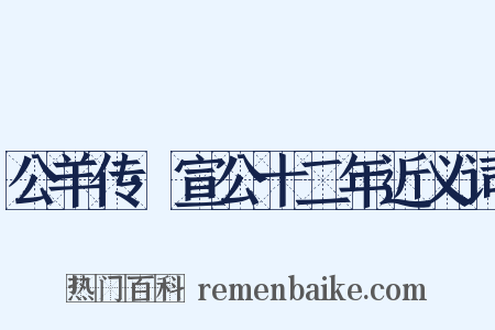 公羊传·宣公十二年近义词是什么意思的图片